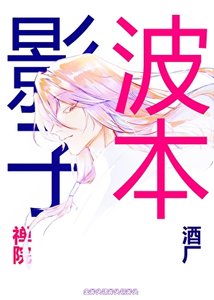 《当禅院家的影子撞上酒厂波本》