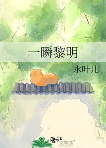 《一瞬黎明》