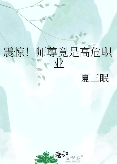 《震惊!师尊竟是高危职业》