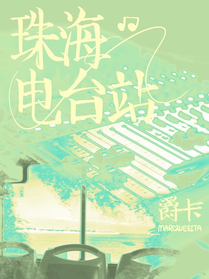 珠海电台站