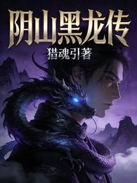 《阴山黑龙传》