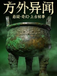 《方外异闻》