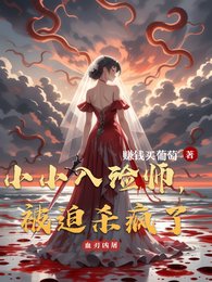 《小小入殓师,被迫杀疯了》