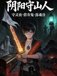 《守灵夜,鬼来借寿》