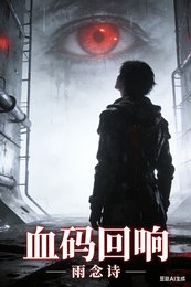 《血码回响》