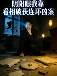 《阴阳眼:我靠看相破获连环凶案》