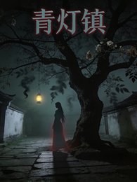 《青灯镇鬼话》