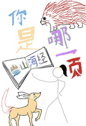 《你是山海经哪一页》