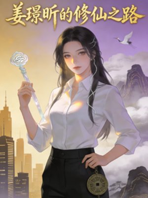 《姜璟昕的修仙之路》