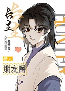《长生种开启了猎人朋友圈》