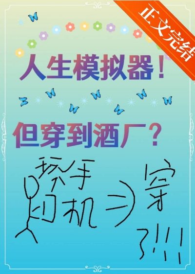（柯南同人）人生模拟器！但穿到酒厂？