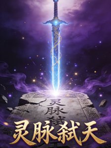 《灵脉弑天》