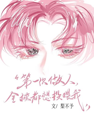 《第一次做人,全校都想投喂我》