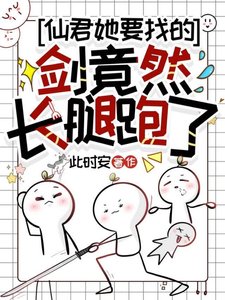 《仙君她要找的剑竟然长腿跑了》