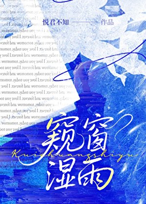 《窥窗湿雨》