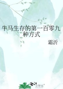 《牛马生存的第一百零九种方式》
