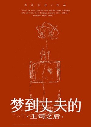 《被上司觊觎的妻子》
