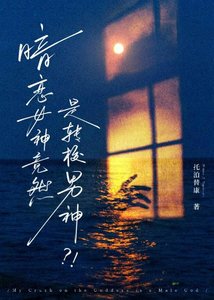 《暗恋女神竟然是转校男神?!》