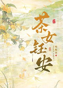 《茶女钰安》