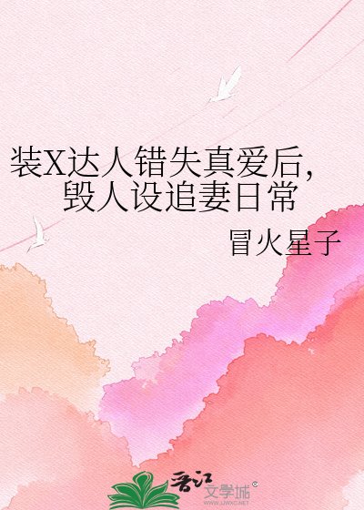 《装X达人错失真爱后,毁人设追妻日常》