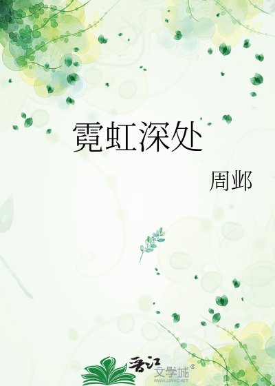 《霓虹深处》