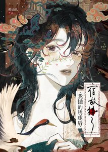 《宿敌接了我抛的绣球后》