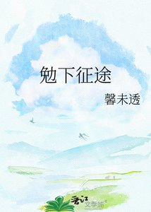 《勉下征途》