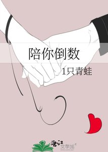 《陪你倒数》