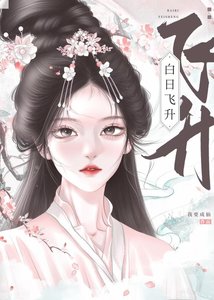 《白日飞升》