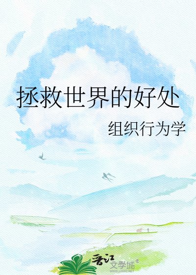 《拯救世界的好处》