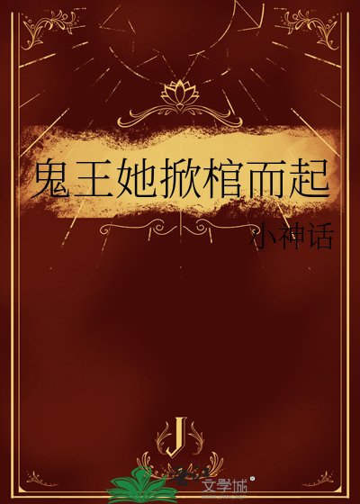 《鬼王她掀棺而起》