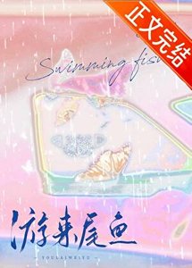 《夏末游来一尾鱼》