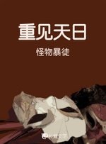 《重见天日》