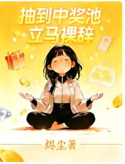 《抽到中奖池立马裸辞》