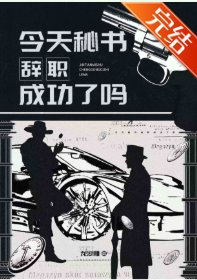（综英美同人）[综英美]今天秘书辞职成功了吗