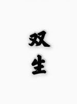双生