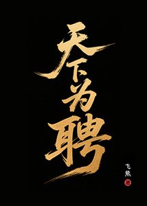 《天下为聘》