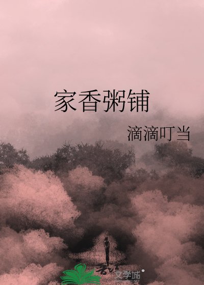《家香粥铺》