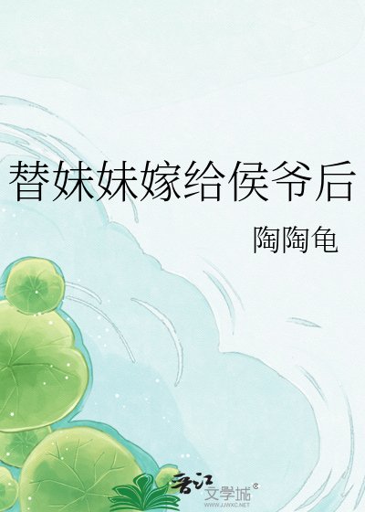 《替妹妹嫁给侯爷后》
