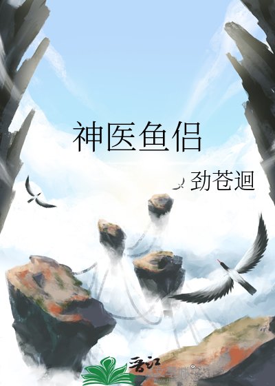 《神医鱼侣》