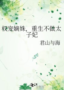 《权宠嫡姝,重生不做太子妃》