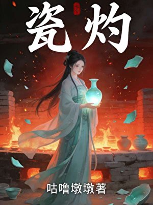 《瓷灼》