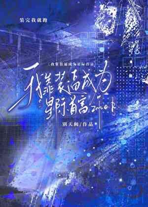 《我靠装逼成为星际首富》