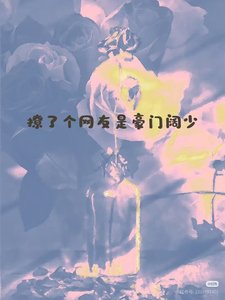 《不爱,何撩?》