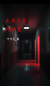 《走廊尽头的秘密》
