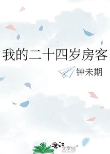 《我的二十四岁房客》