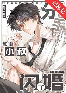 《分手后和他小叔闪婚了》