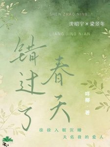 《错过了春天》