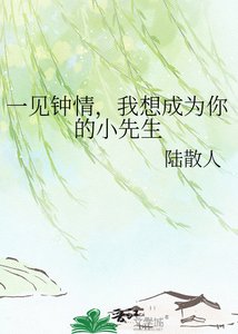 《一见钟情,我想成为你的小先生》