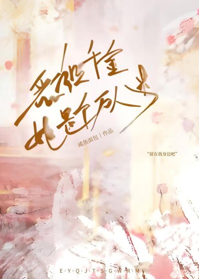 恶役千金她是个万人迷[玛丽苏]